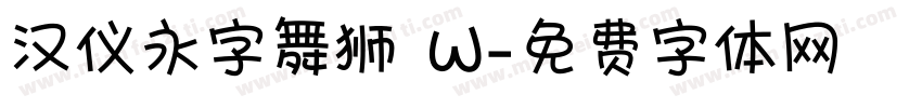 汉仪永字舞狮 W字体转换